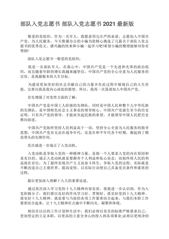 部队入党志愿书