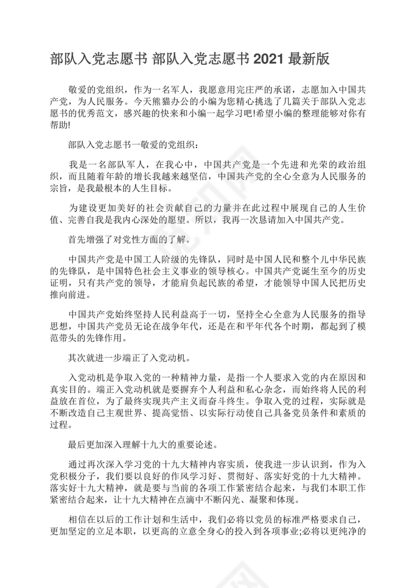 部队入党志愿书