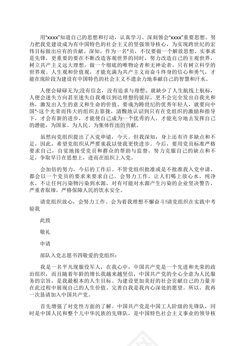 部队入党志愿书