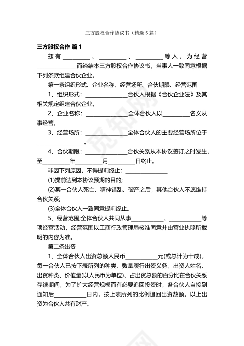 三方股东合伙协议书