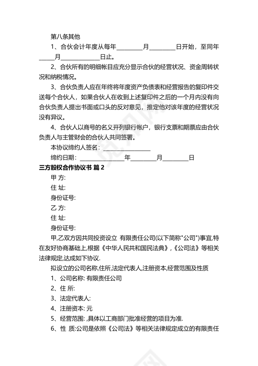 三方股东合伙协议书