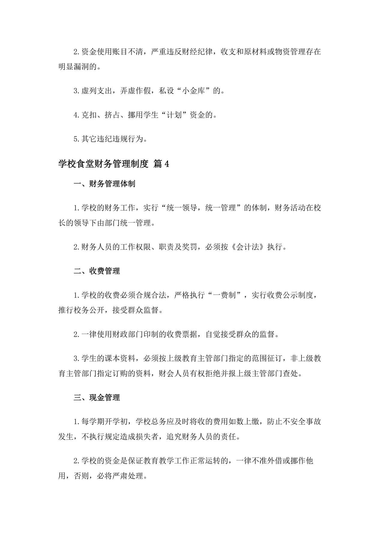 学校食堂财务管理制度