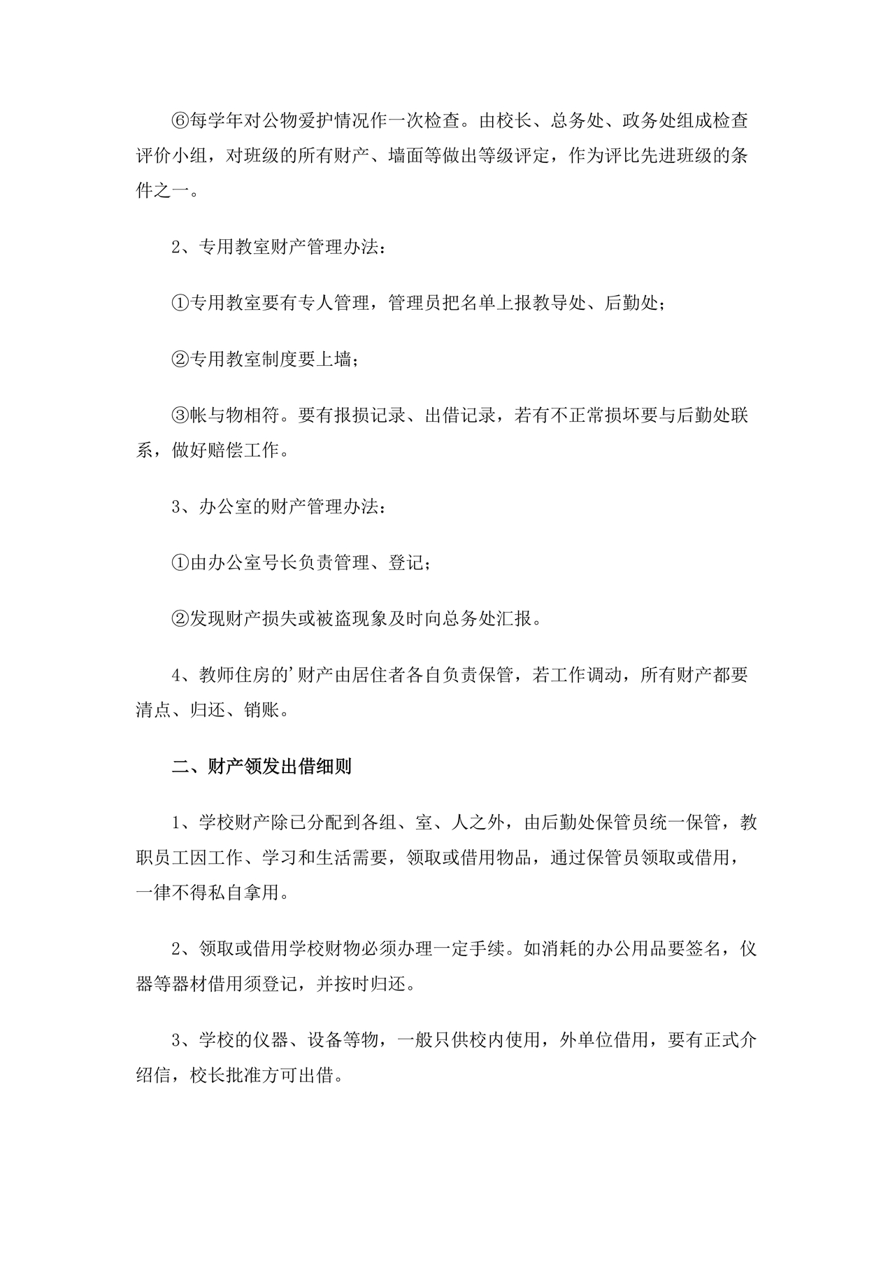 学校食堂财务管理制度