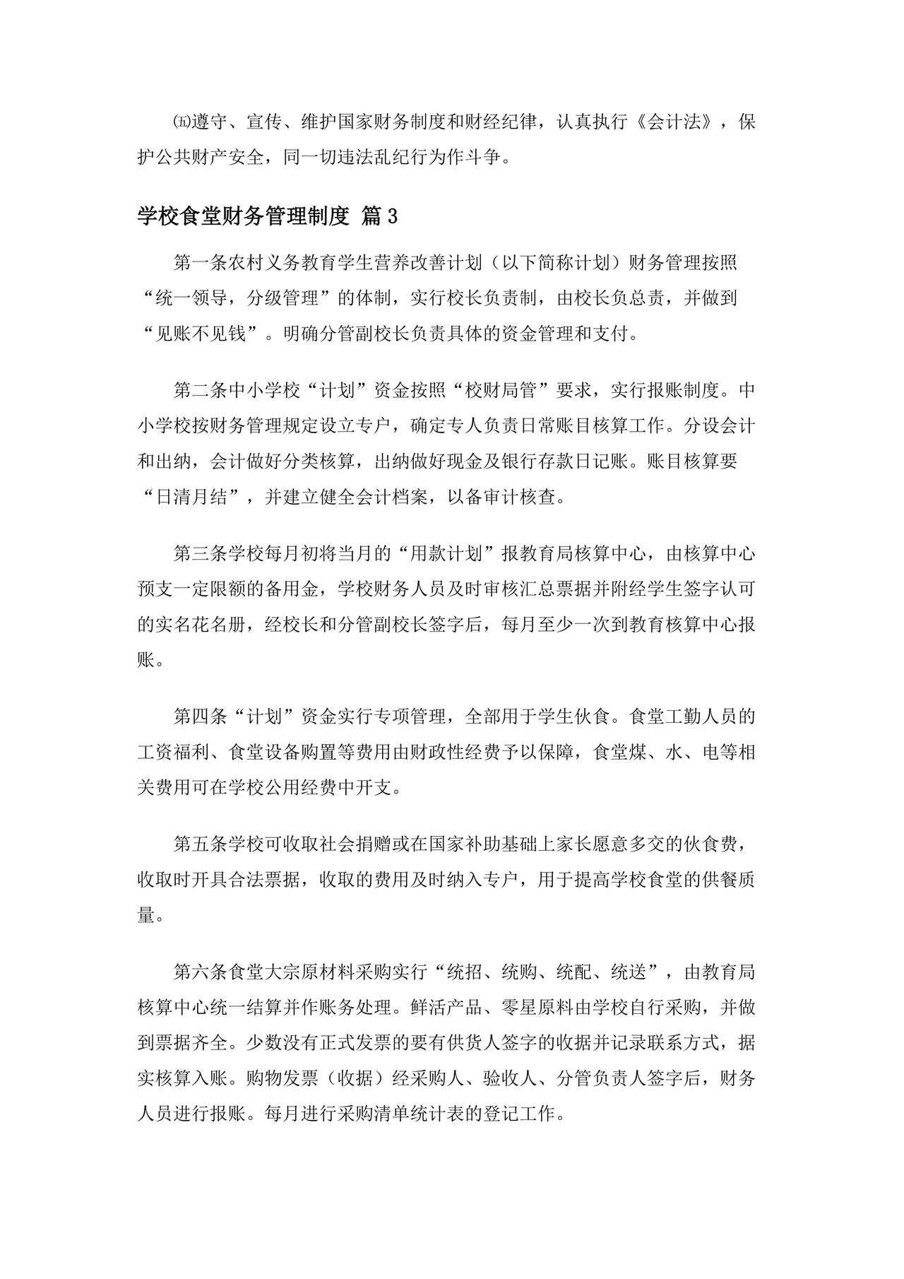 学校食堂财务管理制度