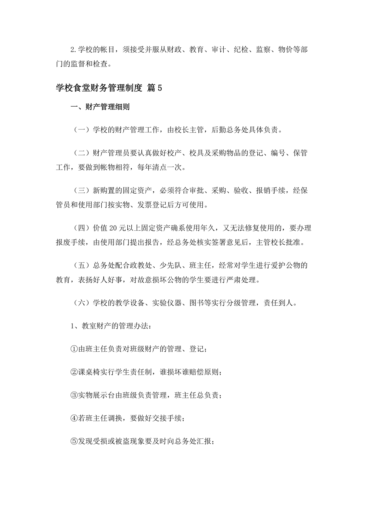 学校食堂财务管理制度