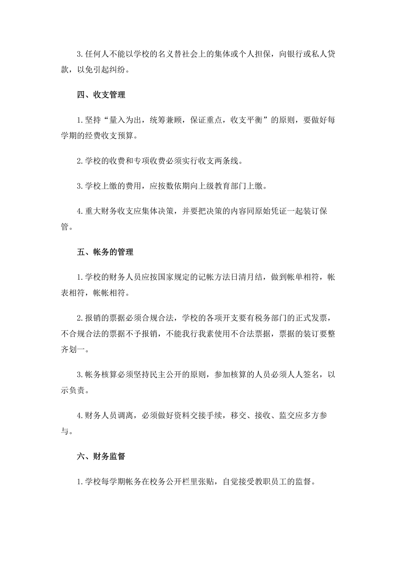 学校食堂财务管理制度