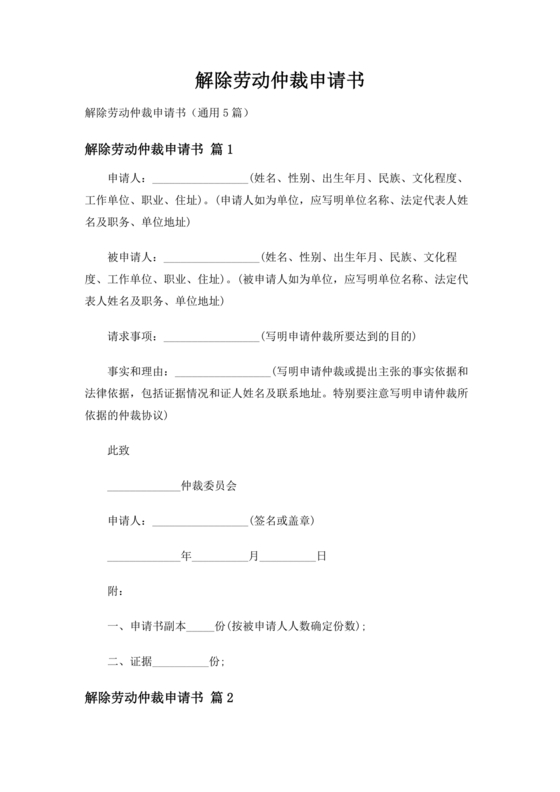 无故解除劳动仲裁申请书范本