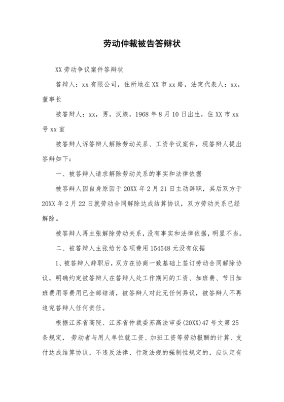 劳动纠纷被告答辩状