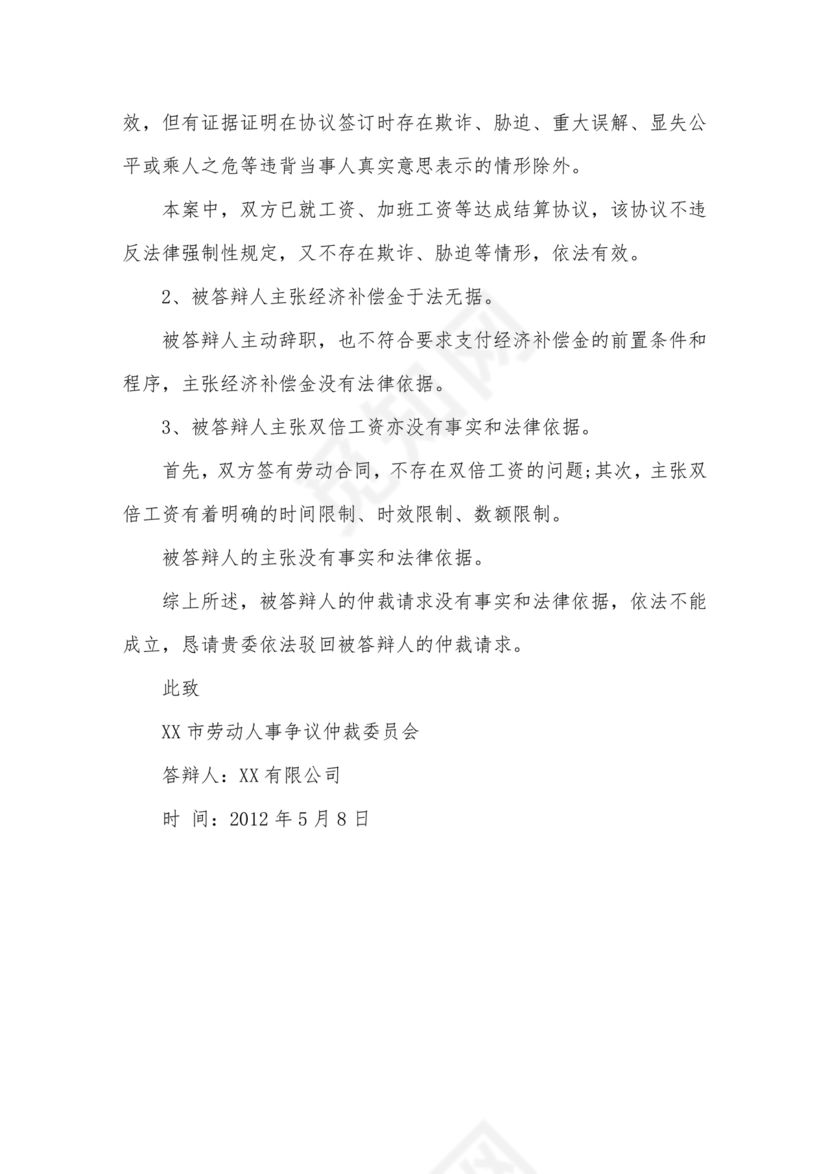 劳动纠纷被告答辩状