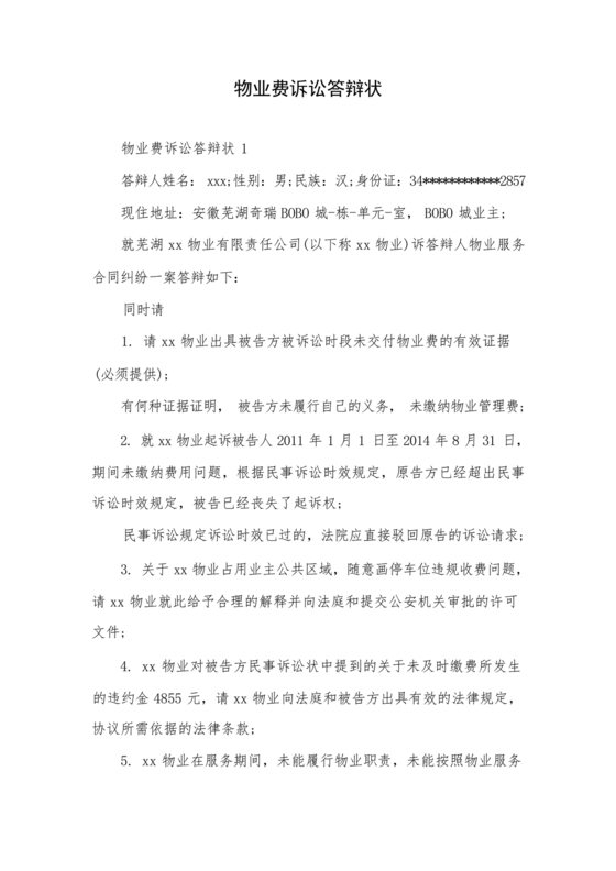 物业诉讼答辩状