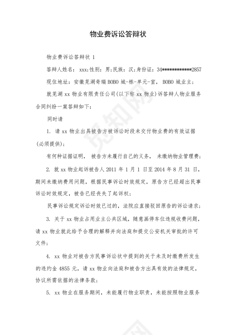 物业诉讼答辩状