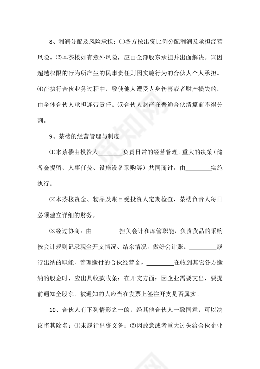 合伙开茶楼合同协议书