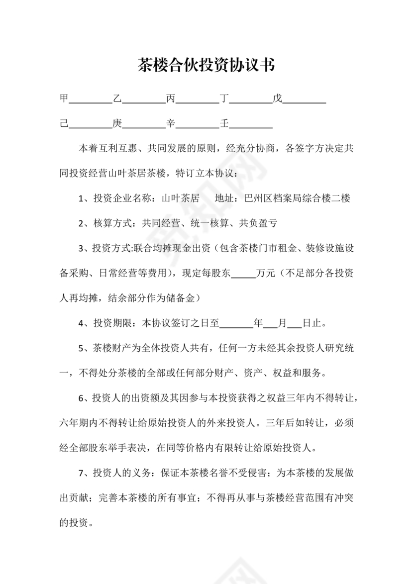 合伙开茶楼合同协议书