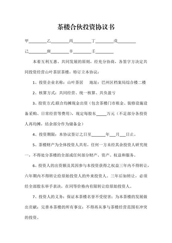 合伙开茶楼合同协议书