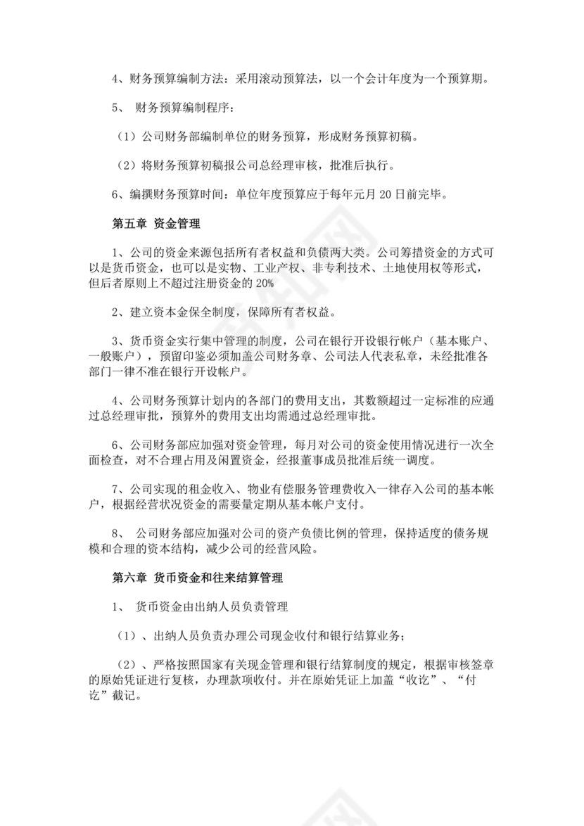 物业公司财务管理制度