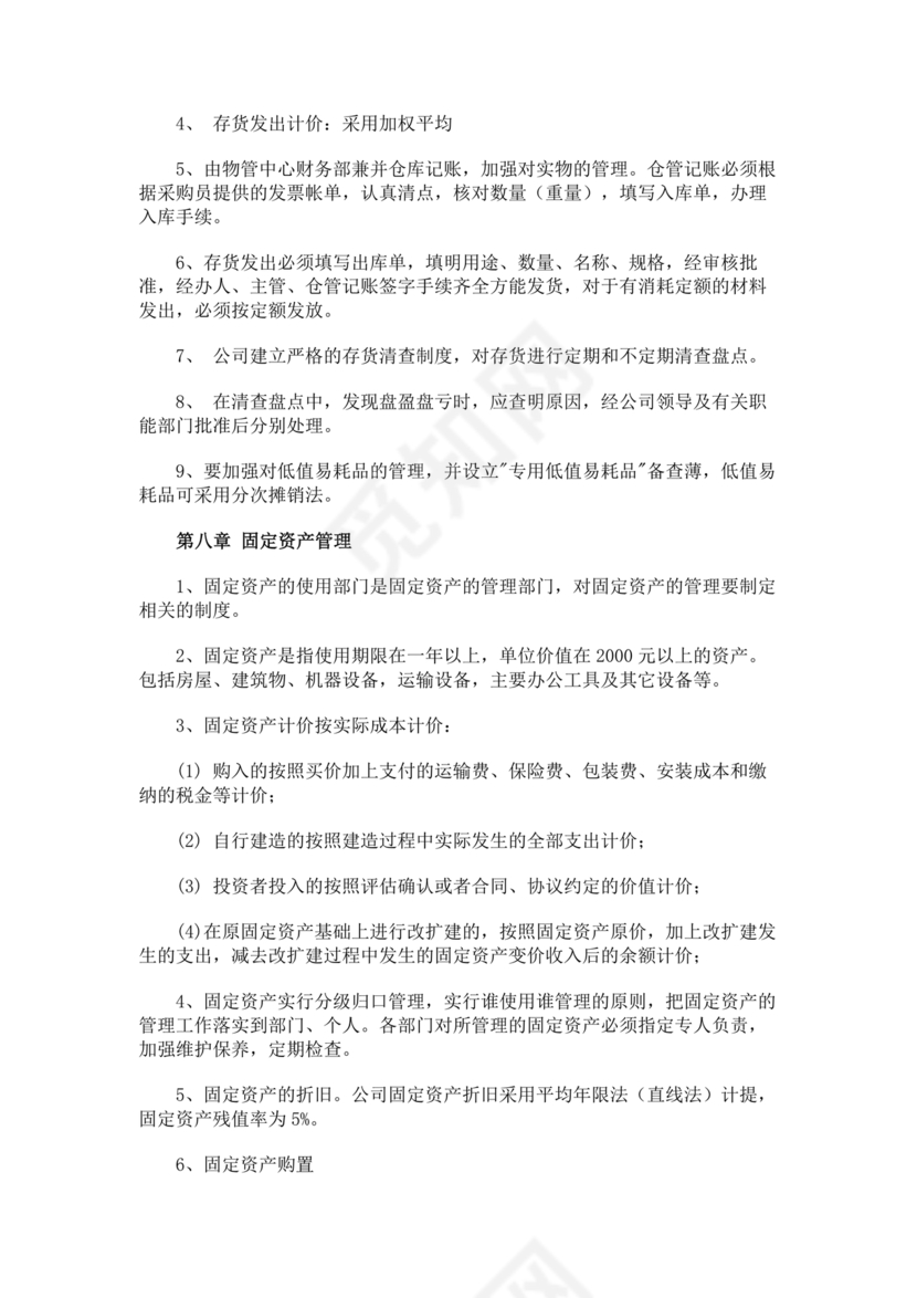 物业公司财务管理制度