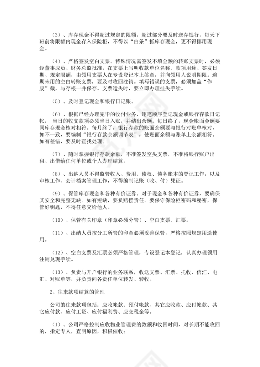 物业公司财务管理制度