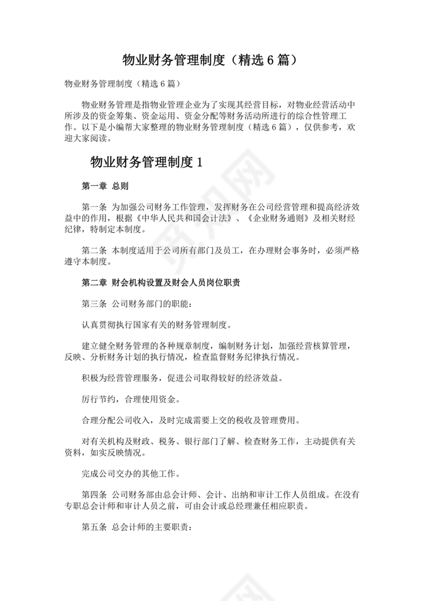 物业公司财务管理制度