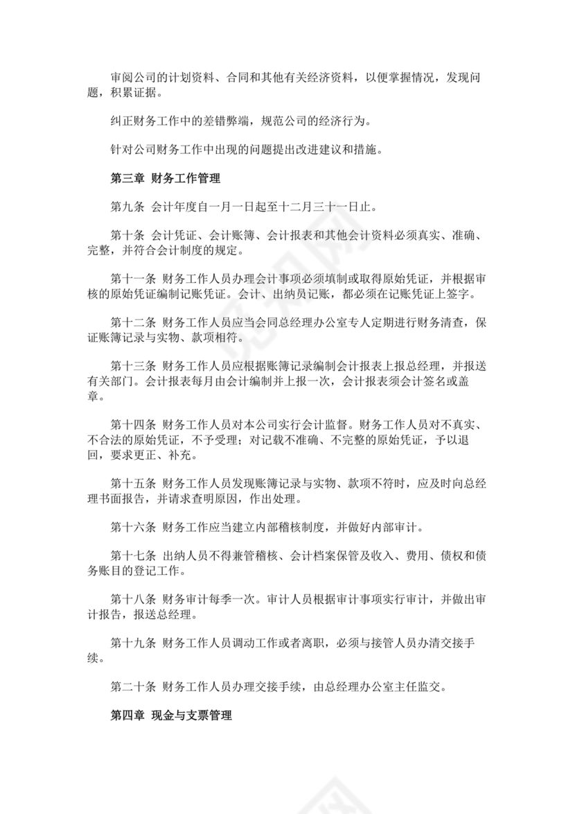 物业公司财务管理制度