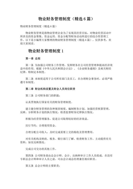 物业公司财务管理制度