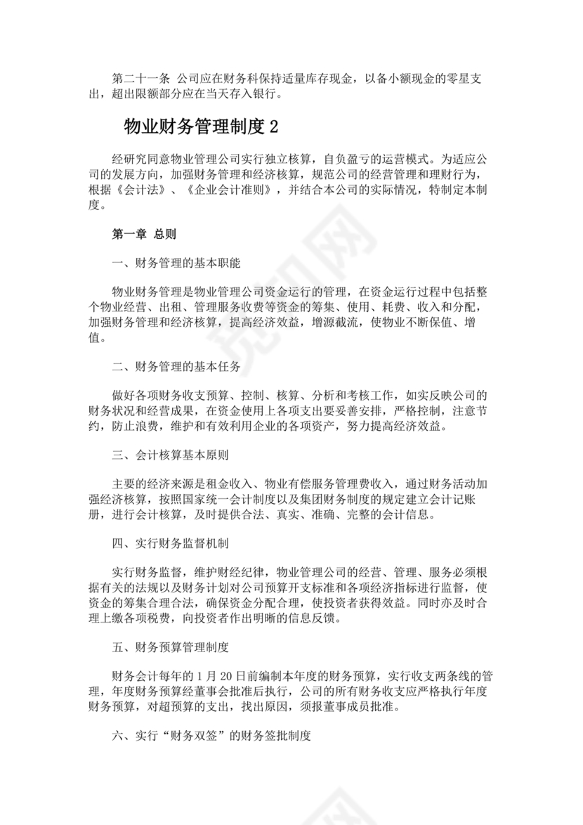物业公司财务管理制度
