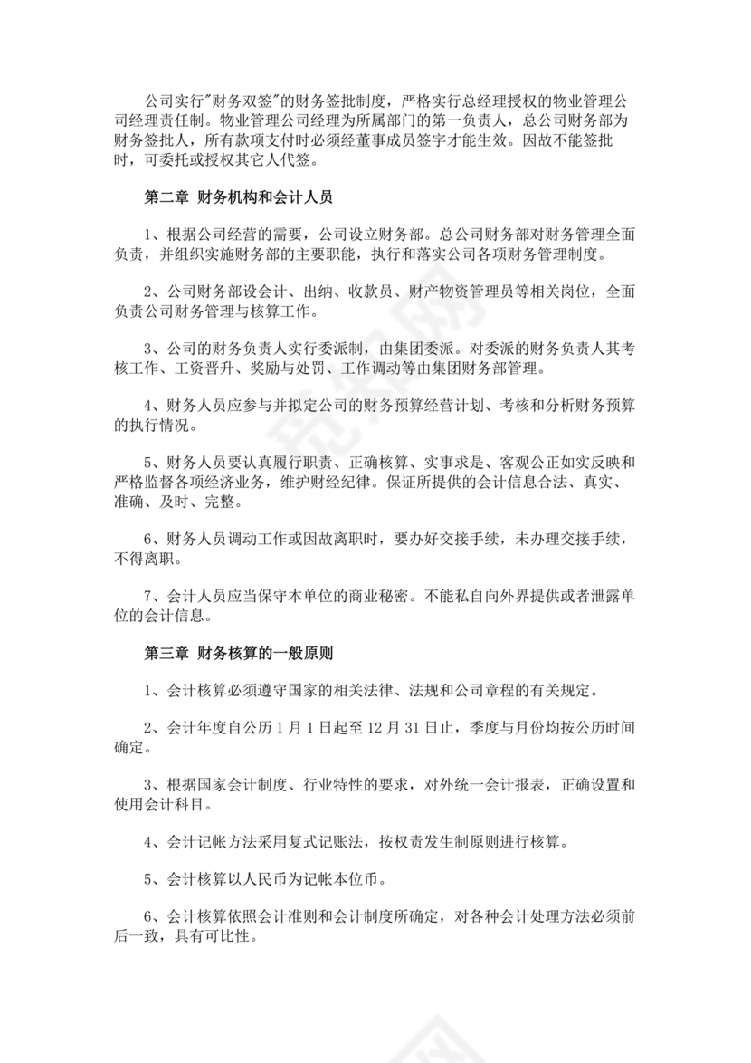 物业公司财务管理制度