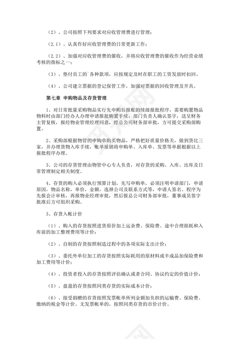 物业公司财务管理制度