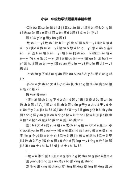 一年级数学题里的生字大全