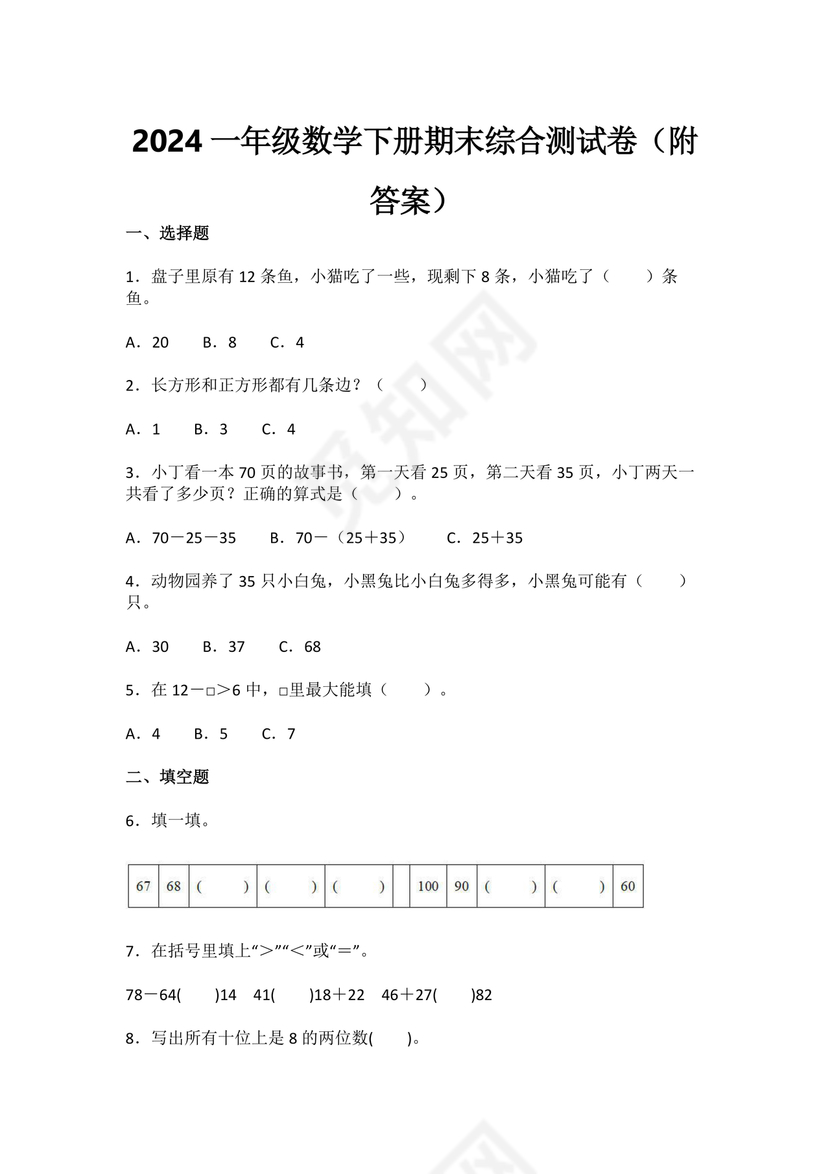 小学一年级数学综合考题
