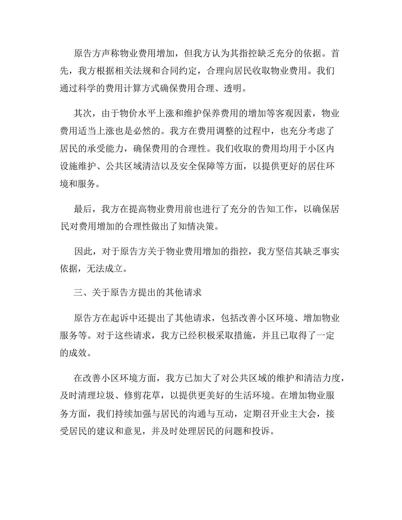 与物业纠纷的答辩状