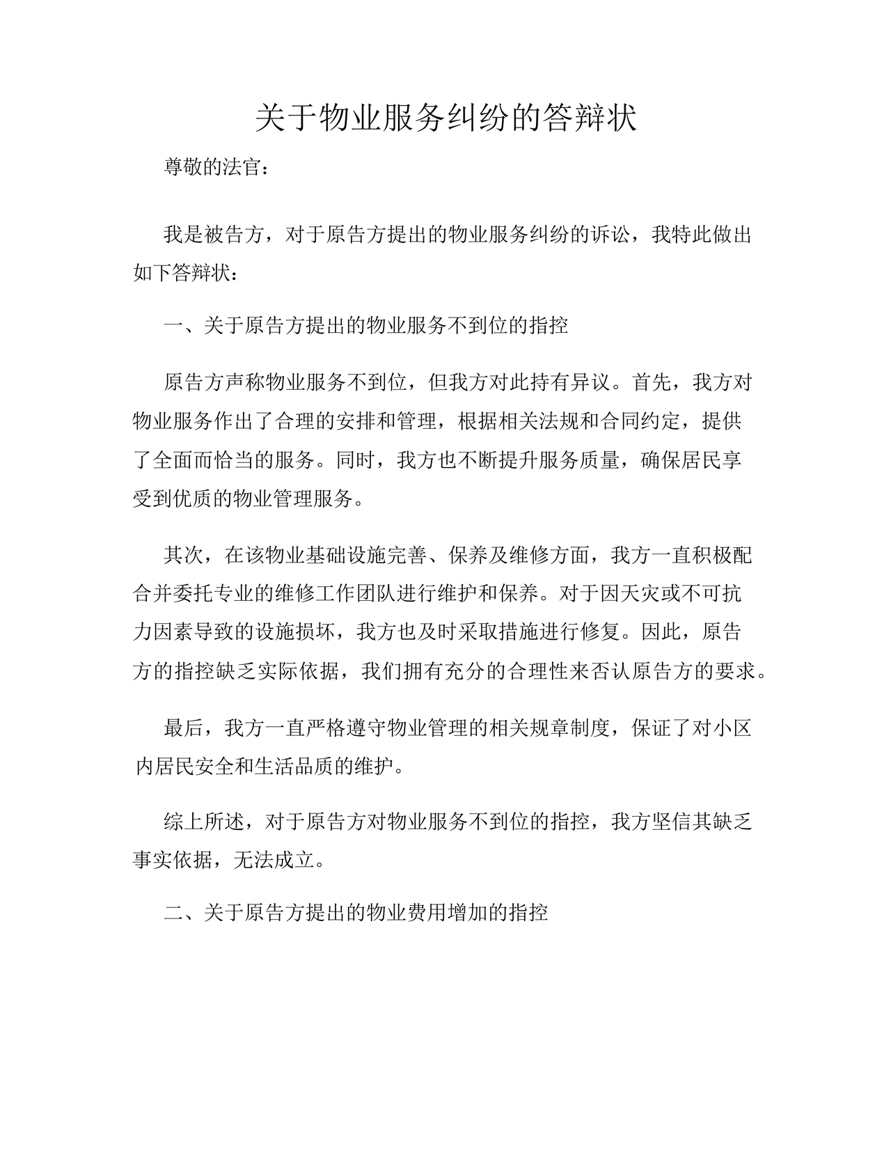 与物业纠纷的答辩状