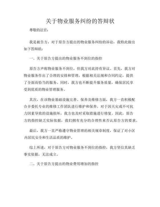 与物业纠纷的答辩状