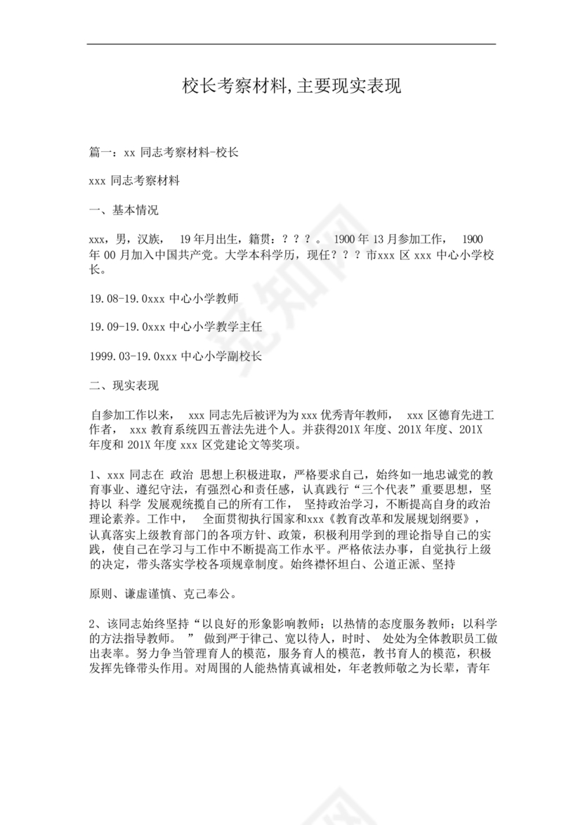 校长考察对象现实表现材料
