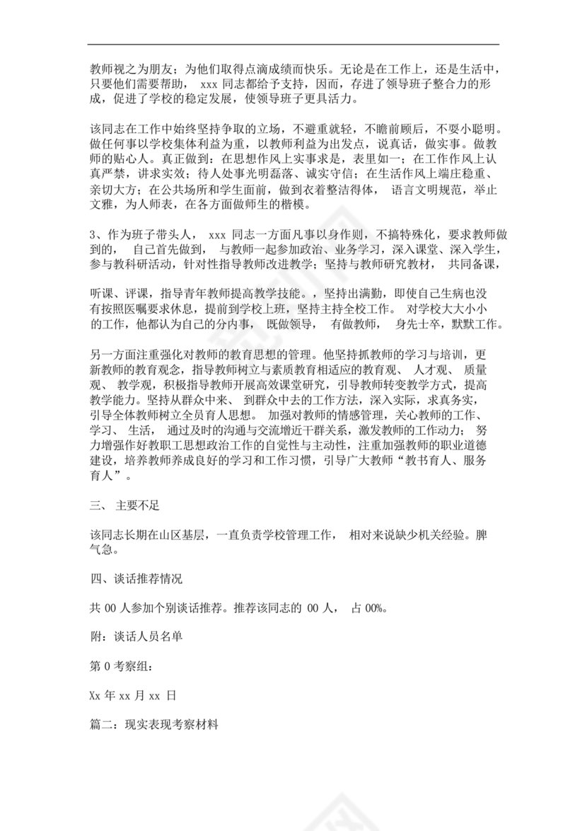 校长考察对象现实表现材料