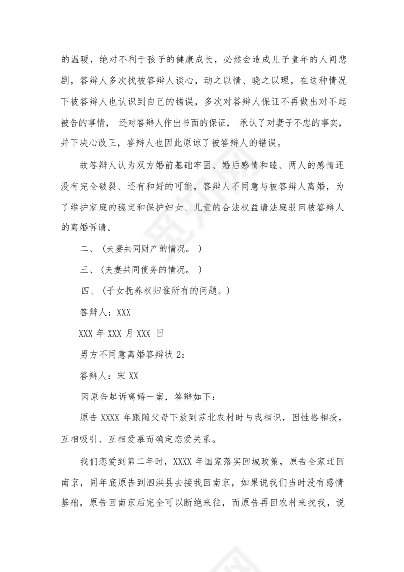 不同意离婚答辩状