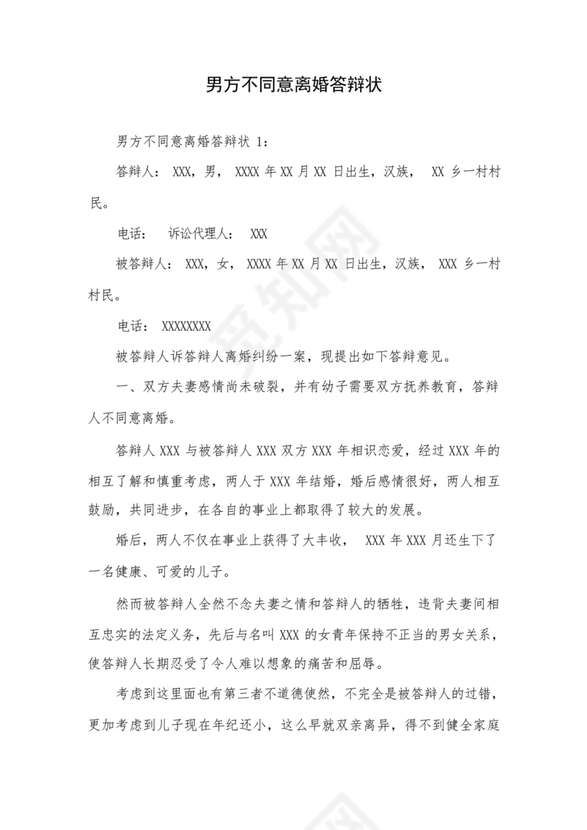 不同意离婚答辩状