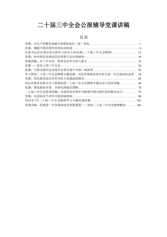 二十届三中全会讲稿