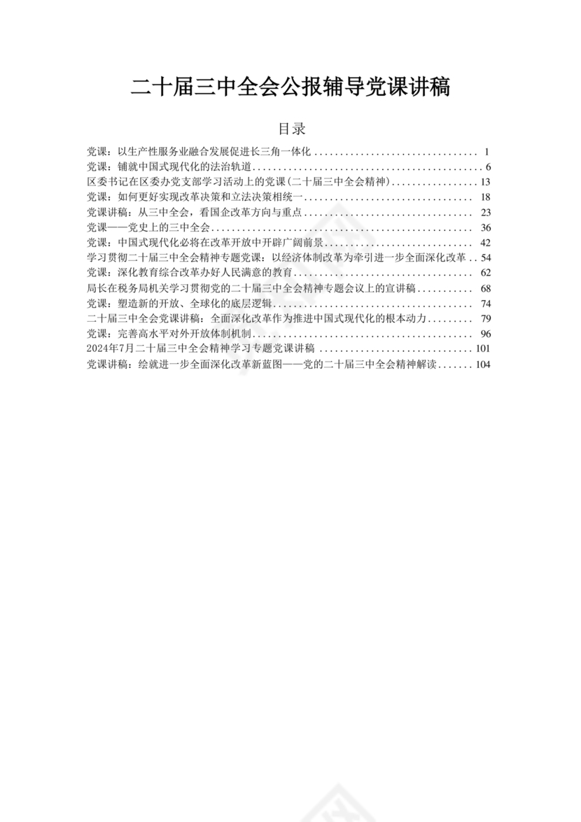 二十届三中全会讲稿