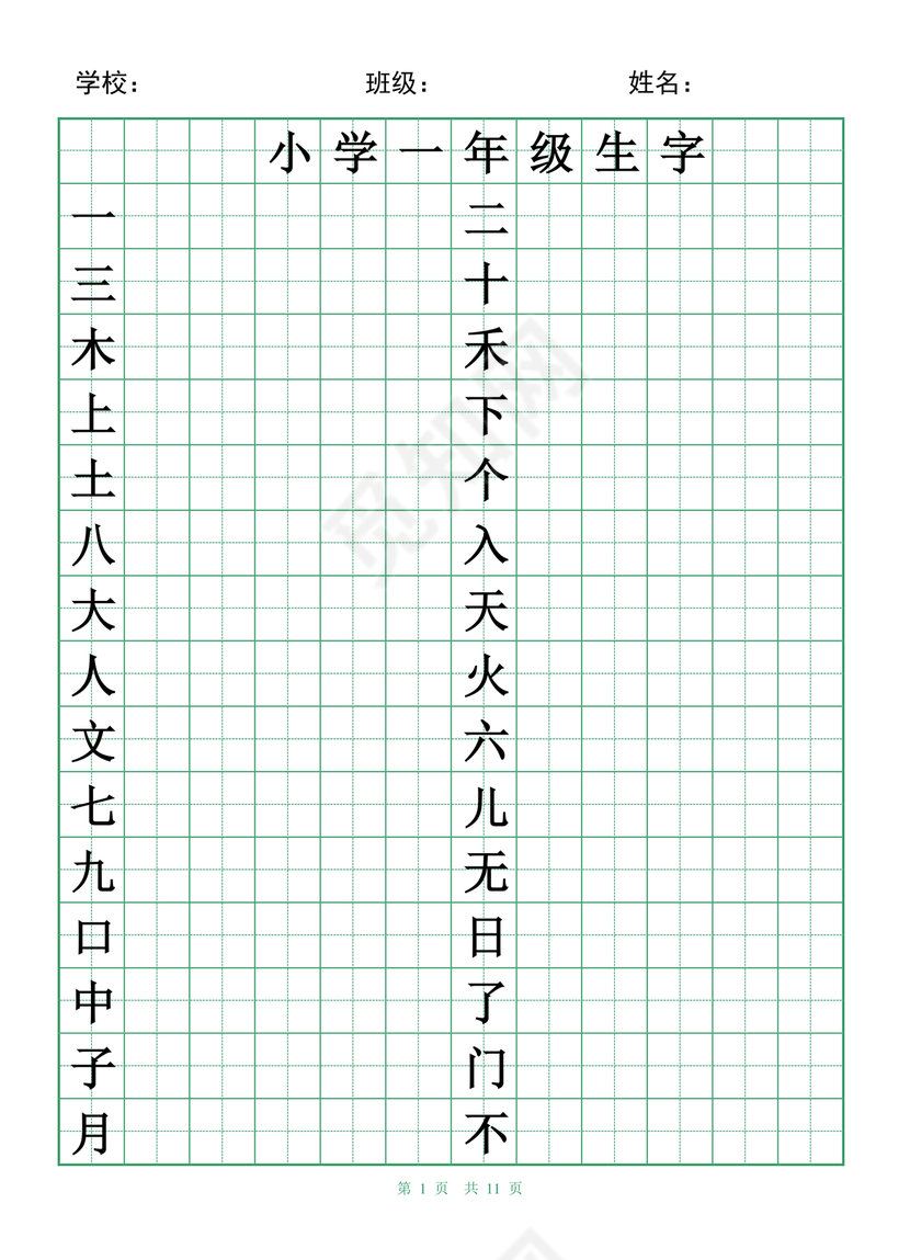 一年级下册生字字帖可打印