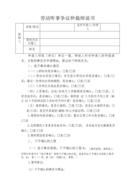 劳动人事争议仲裁答辩状