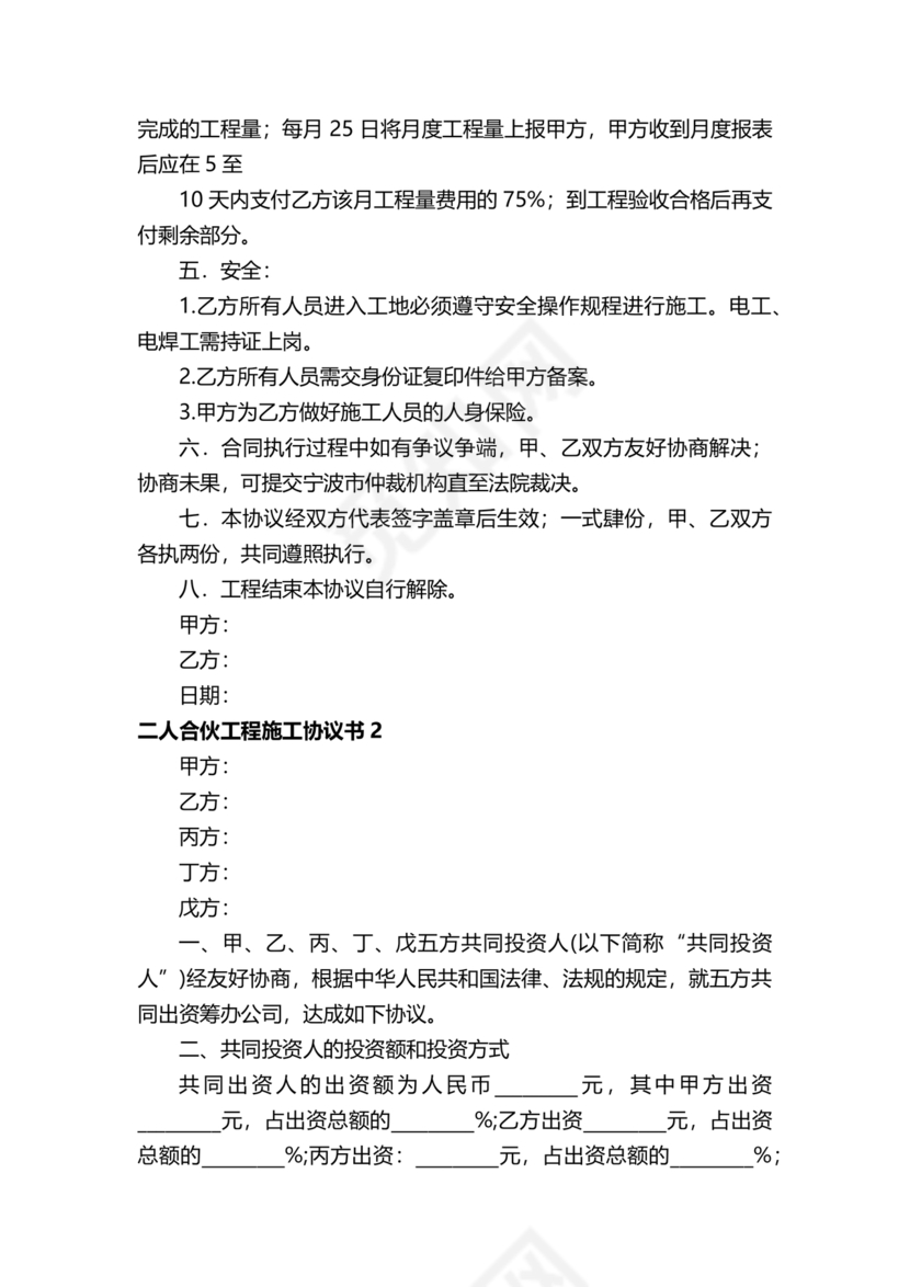二人合伙施工协议