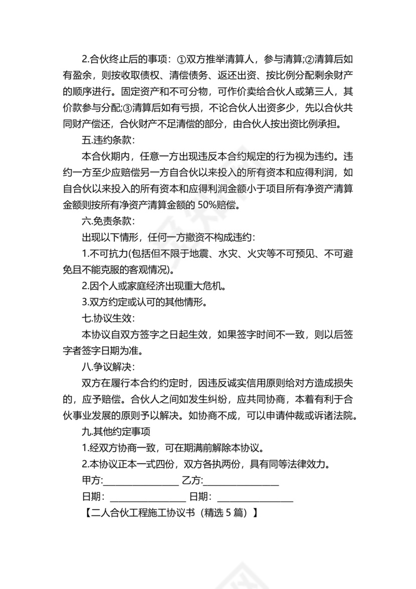 二人合伙施工协议