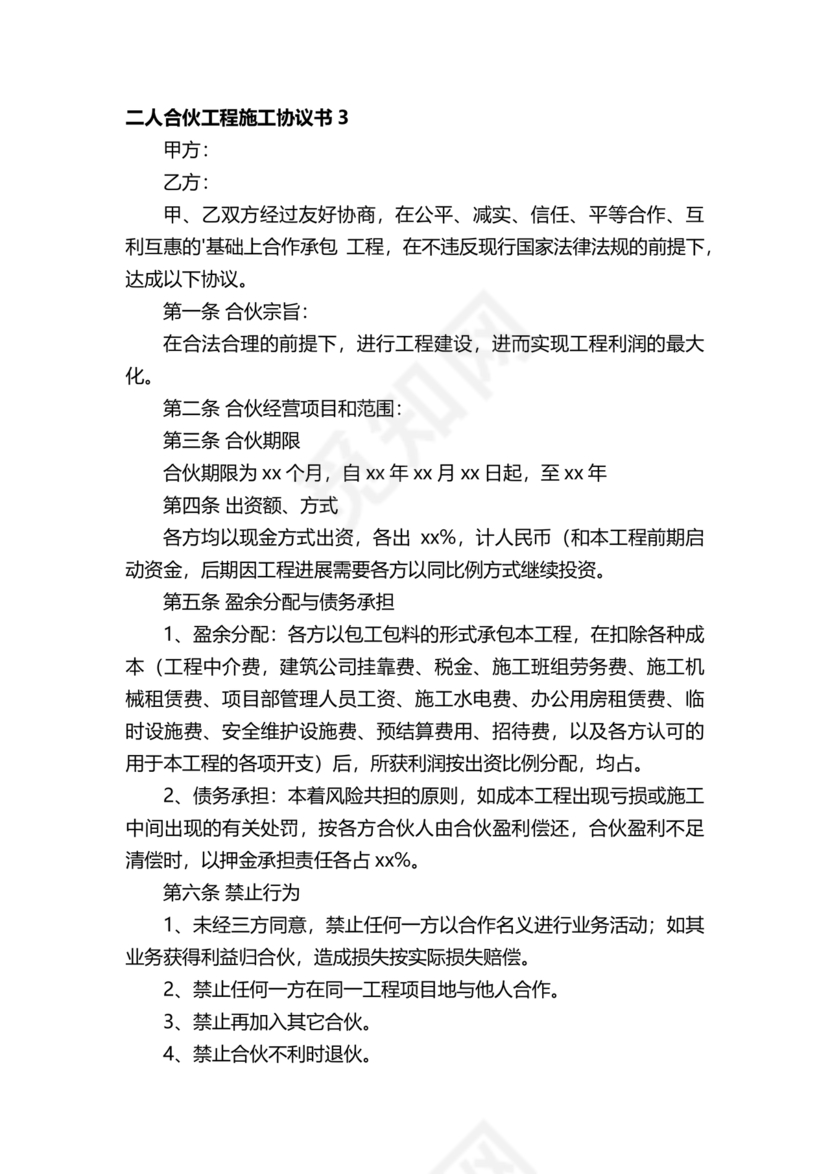 二人合伙施工协议