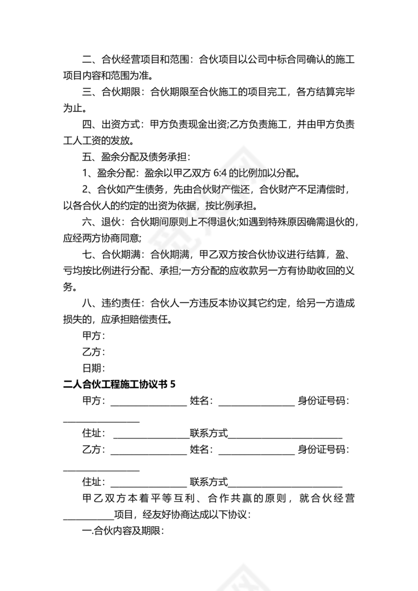 二人合伙施工协议