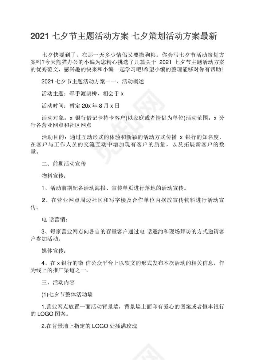 七夕活动策划方案主题