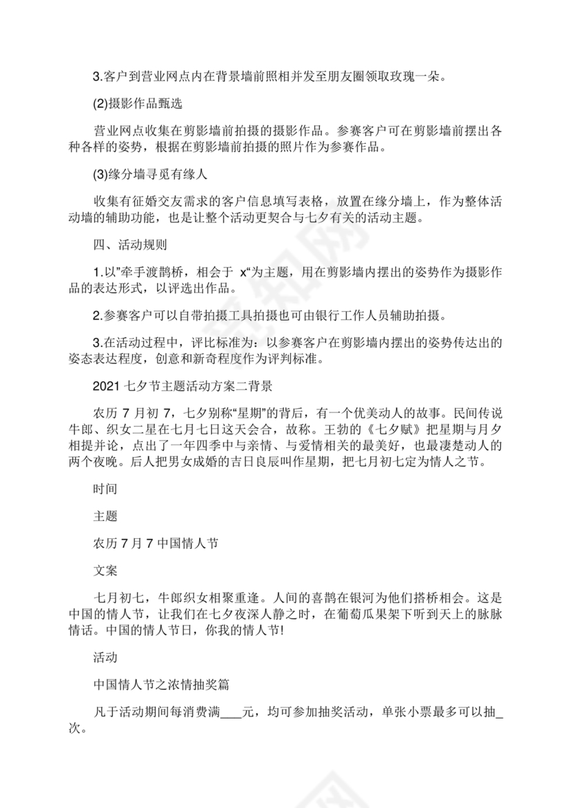 七夕活动策划方案主题