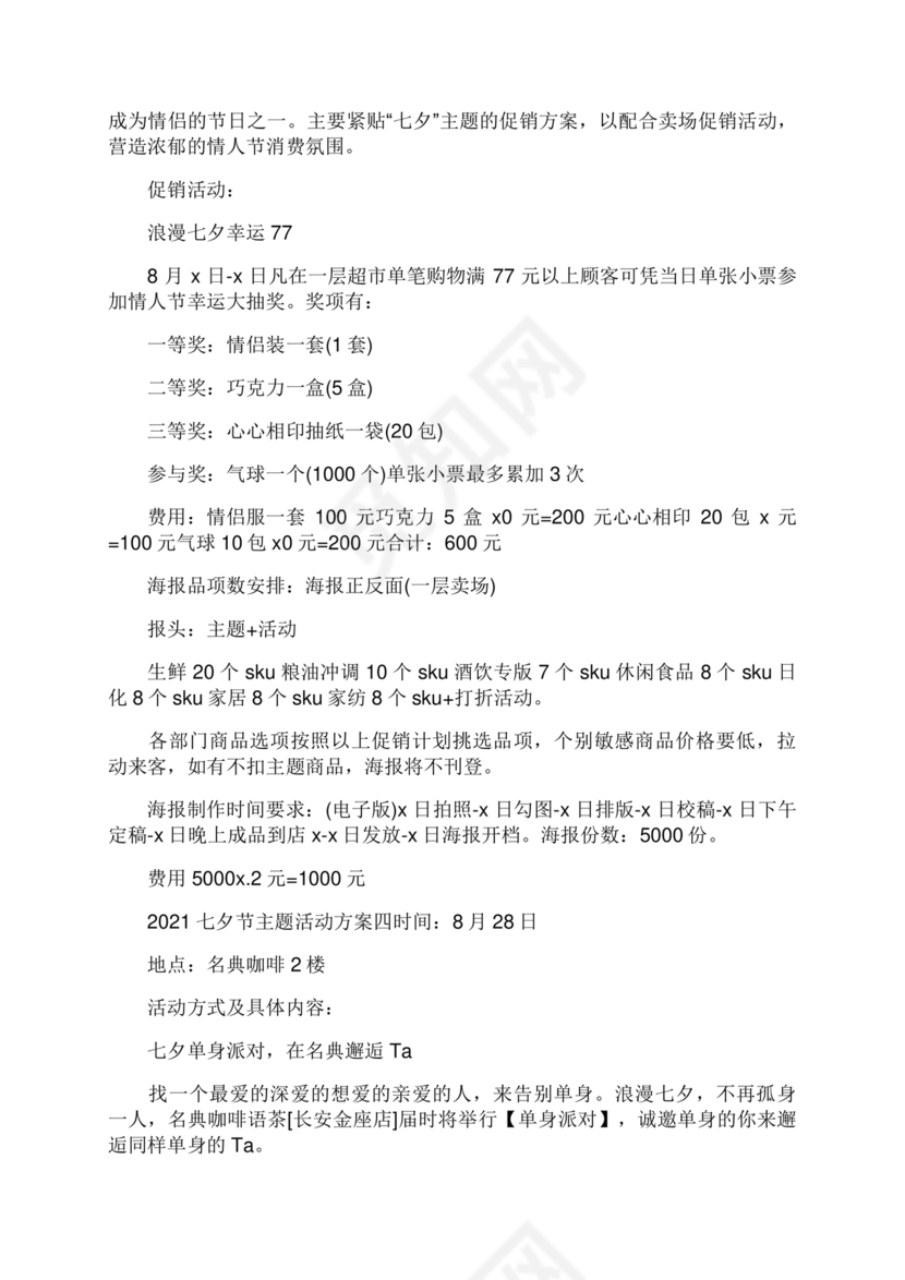 七夕活动策划方案主题