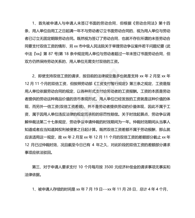 劳动人事争议仲裁答辩状