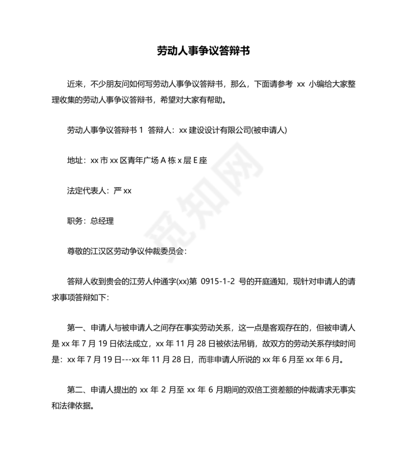 劳动人事争议仲裁答辩状