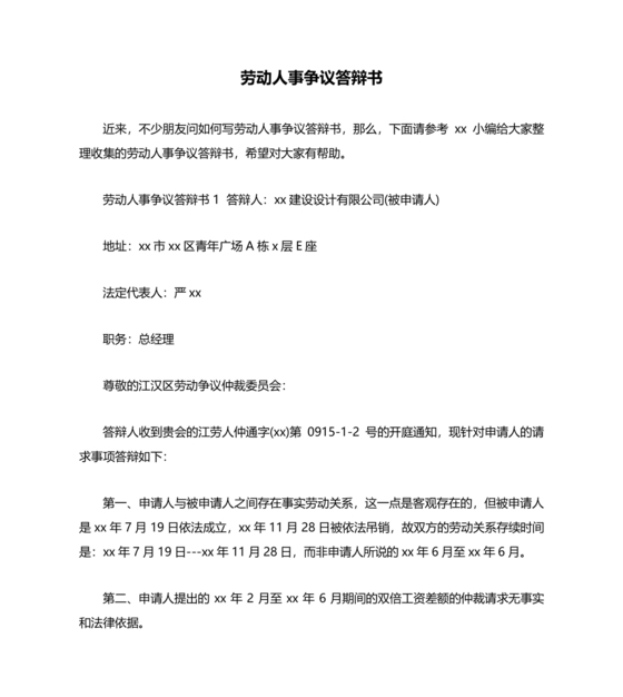 劳动人事争议仲裁答辩状